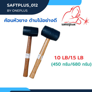 ค้อนหัวยาง ฆ้อนหัวยาง ด้ามไม้อย่างดี ขนาด 16oz (450กรัม) / 24oz (680กรัม)