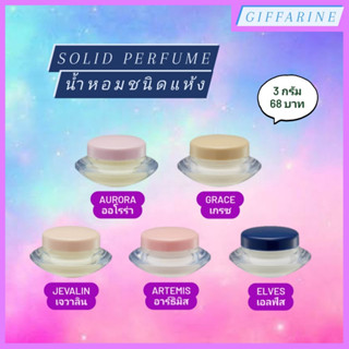 Solid Perfume l น้ำหอมชนิดแห้ง  เพิ่มเสน่ห์ตราตรึง ที่ชวนให้ค้นหา ไม่เหนียวเหนอะหนะ ไม่ใส่ส่วนผสมของแอลกอฮอล์ อ่อนละมุน