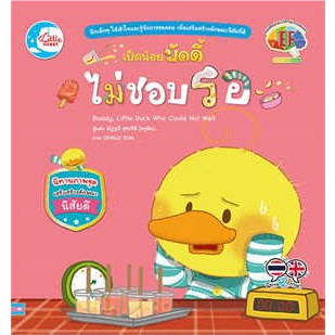 หนังสือพร้อมส่ง  #เป็ดน้อยบัดดี้ ไม่ชอบรอ #ณัฏฐณี สุขปรีดี #Little Heart #booksforfun