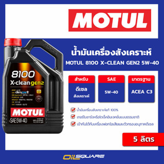 น้ำมันเครื่อง ดีเซล เกรดสังเคราะห์ Motul 8100 X-Clean Gen2 5W-40 5 ลิตร l oilsquare