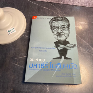 หนังสือ (มือสอง) จับเข่าคุย มหาธีร์ โมฮัมหมัด - ทอม เพลต / สุภาภรณ์ กาญจน์วีระโยธิน