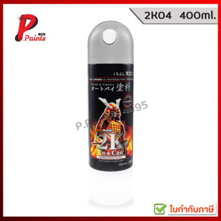 สีสเปรย์ซามูไร 2k สีรองพื้นเทา สีรองพื้นขาว 2K04 2K04W SAMURAI