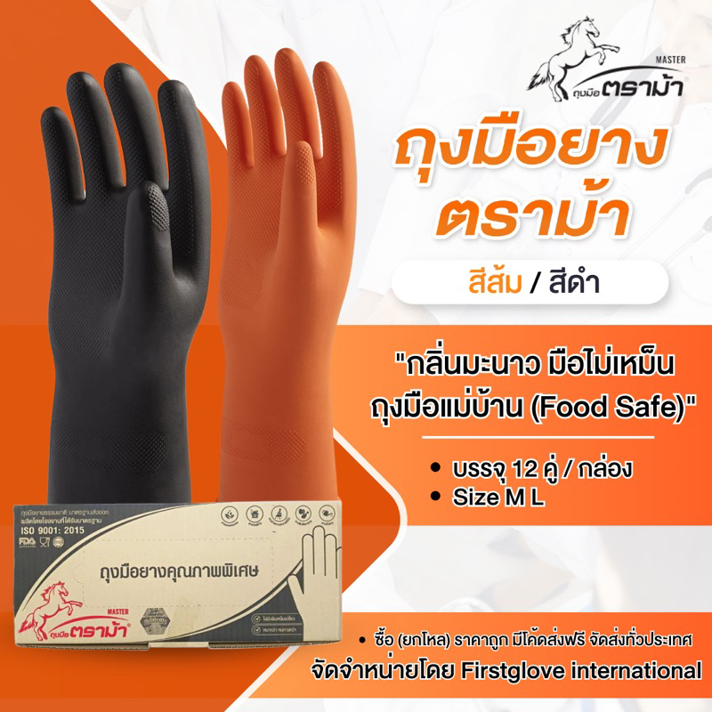 ซื้อ [ยกโหล]ราคาถูก ถุงมือแม่บ้าน (ตราม้า)ชนิดหนา ขายยกโหล 12 คู่ ฟู้ดเกรด ขายส่ง ส่งตรงจากโรงงาน