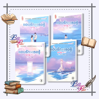 [พร้อมส่ง] หนังสือ แอบรักให้เธอรู้ ล.1-4 (4เล่มจบ) #นิยายแปล โรแมนติกจีน สนพ.สยามอินเตอร์ #pleasearead #เชิญอ่าน