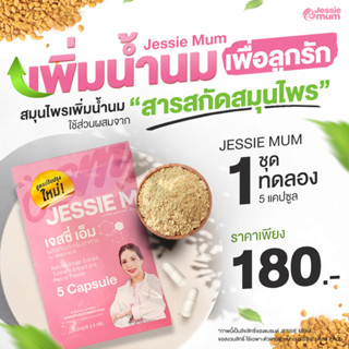 💥 ขนาดทดลอง 💥 Jessie Mum สมุนไพรเพิ่มน้ำนม เจสซี่มัม อาหารเสริมบำรุงน้ำนม อาหารเสริมกระตุ้นน้ำนม กู้นมแม่ มี อย.