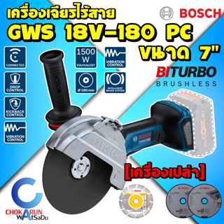 Bosch เครื่องเจียรไร้สาย GWS 18V-180 PC - 7 นิ้ว [ เครื่องเปล่า ] เครื่องเจียร ไร้สาย เจียร เจียร์ หินเจียร