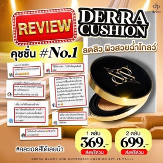 💯ถูกที่สุดแท้ DERRA CUSHION🖤🔥 ลดสิว ผิวสวยฉ่ำโกลว์✨

✅ยืนหนึ่งเรื่องปกปิด คุมมันเริ่ด



No.03 สำหรับผิวเข้ม