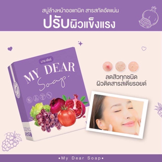 แท้❗️สบู่ล้างหน้า MY DEAR(มายเดียร์) สารสกัดเข้มข้น 8 ชนิด ลดสิว หน้าขาวใส 100g