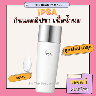 ฉลากไทย ของแท้ IPSA Protector Sun Shield E SPF50+PA++++ ขนาด 30ml กันแดดอิปซ่า สูตรใหม่เนื้อน้ำนม