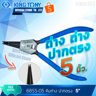 KINGTONY คีมถ่างแหวนปากตรง 5"  รุ่น 68SS-05  คีมไต้หวันแท้ คิงโทนี่ไต้หวันแท้