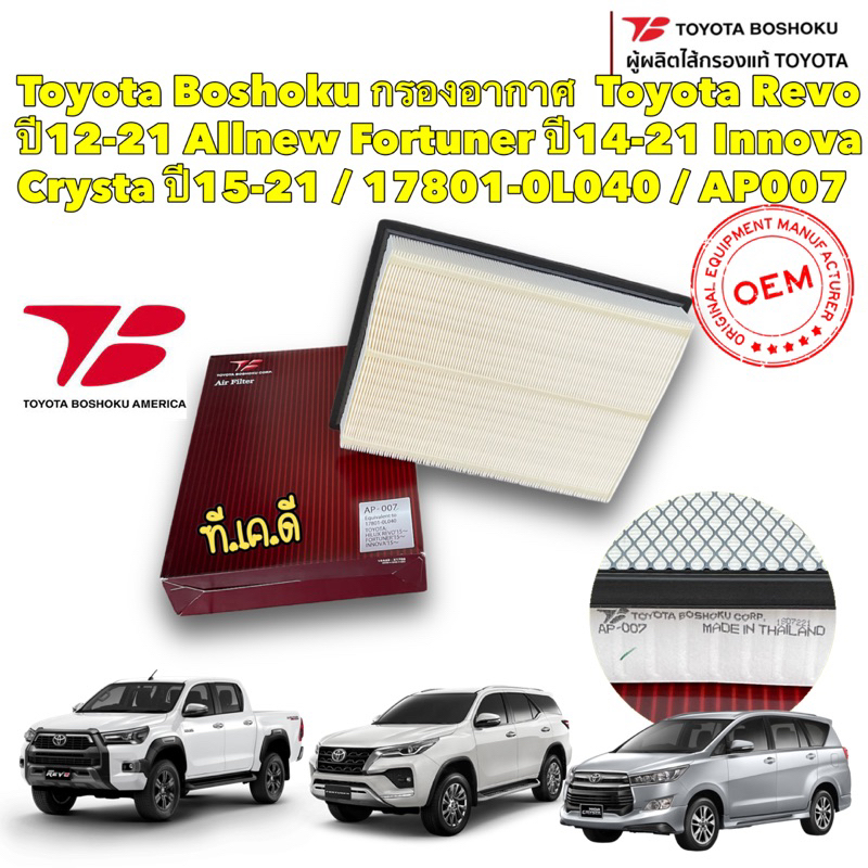 TKD กรองอากาศ Toyota Revo ปี12-21 Allnew Fortuner ปี14-21 Innova Crysta ปี15-21 / 17801-0L040 / AP007 Toyota Boshoku