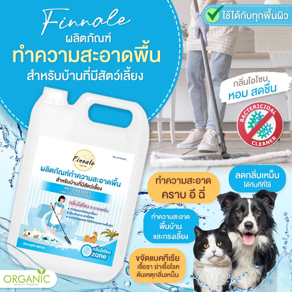 ถูพื้น สำหรับบ้านที่มีเด็กและสัตว์เลี้ยง (กลิ่นซอฟท์โอโซน) ลดเชื้อแบคทีเรีย พร้อมสูตรไล่เห็บหมัด
