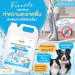 ถูพื้น สำหรับบ้านที่มีเด็กและสัตว์เลี้ยง (กลิ่นซอฟท์โอโซน) ลดเชื้อแบคทีเรีย พร้อมสูตรไล่เห็บหมัด