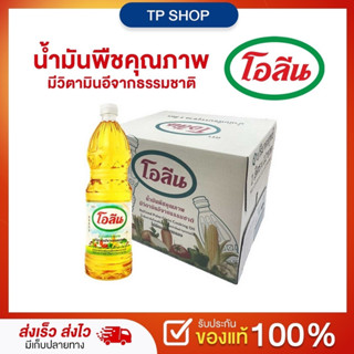 น้ำมันปาล์มโอลีน(1ลิตรx12ขวด) ยกลัง น้ำมันปาล์มโอเลอินคุณภาพที่ผลิตจากวัตถุดิบคุณภาพ เหมาะสำหรับประกอบอาหารทุกประเภท