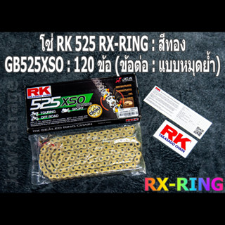 โซ่ RK 525 RX-RING สีทอง (GB525XSO) ยาว 120 ข้อ (ข้อต่อ: แบบหมุดย้ำ) X-RING