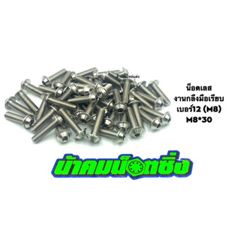 น้าคมน๊อตซิ่ง น๊อตเบอร์12 (M8*30)งานกลึงมือเลส ลายเรียบ (ราคาต่อ 1 ตัว)
