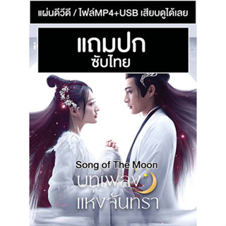 ดีวีดี / USB ซีรี่ย์จีน บทเพลงแห่งจันทรา Song of The Moon (2022) ซับไทย/พากย์ไทย (แถมปก)