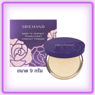 SRICHAND Bare To Perfect Translucent Compact Powder 9 กรัม แป้งโปร่งแสงอัดแข็ง