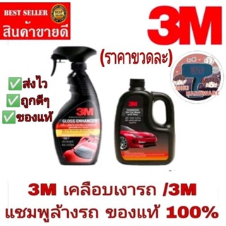 3M เคลือบเงารถ/3M แชมพูล้างรถ (ราคาขวดละ)ของแท้100%