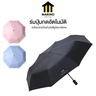 Marino Home ร่ม ร่มพับ ร่มกันแดด กันฝน กันUV ปุ่มกดอัตโนมัติ No.Y326