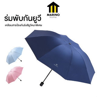 Marino Home  ร่ม ร่มพับ ร่มสั้น ร่มยูวี กันแดด กันฝน ป้องกัน UV   No.Y327