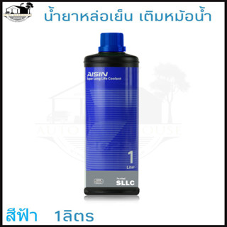 น้ำยาหม้อน้ำ AISIN COOLANT สีฟ้า 1 ลิตร น้ำยาหล่อเย็นหม้อน้ำ ไอซิน