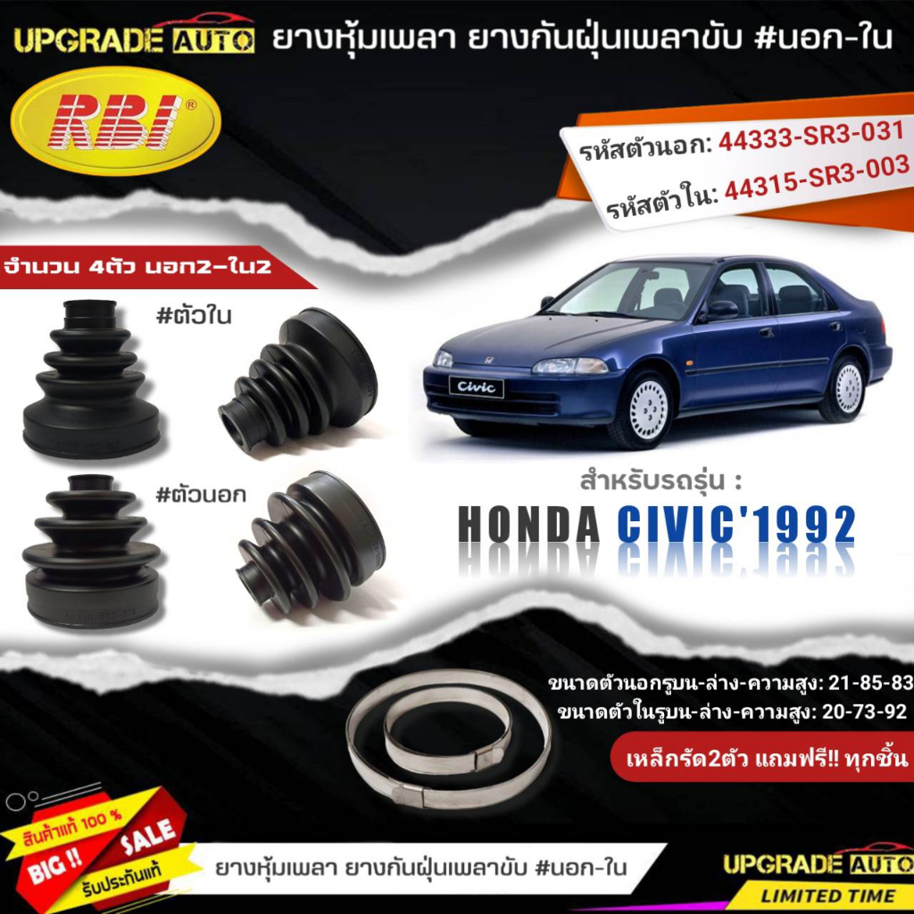 ยางหุ้มเพลา HONDA Civic'1992 (นอก-ใน) ยี่ห้อRBI ตัวใน(66017) / ตัวนอก(66018) เหล็กรัด2ตัวแถมฟรีทุกชิ้น *มีตัวเลืิอก*