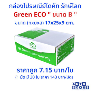 กล่อง ไปรษณีย์  GREEN  ECO (B)