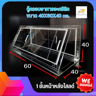 ตู้ครอบอะคริลิค ตู้โชว์อาหาร ขนาด 40*60*40 บานหน้าหลังไสลด์ เปิดโล่งด้านล่าง