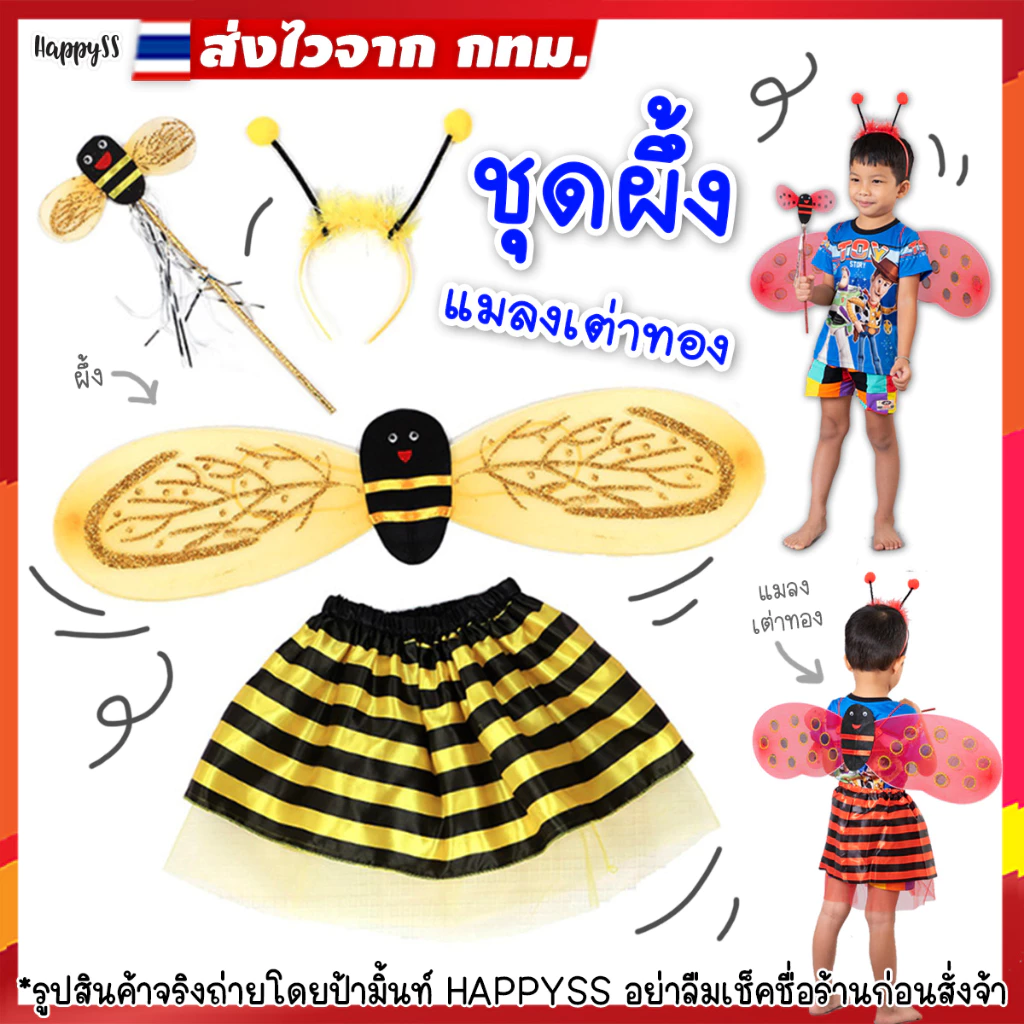 ชุดผึ้ง 🐝 เต่าทอง 🐞💥พร้อมส่ง💥 เซ็ท 4 ชิ้น สำหรับเด็ก ส่งไวจาก กทม.