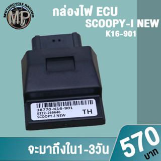 กล่องไฟSCOOPYi K16-901  ควรสั่งตามรหัสของกล่องไฟเดิม