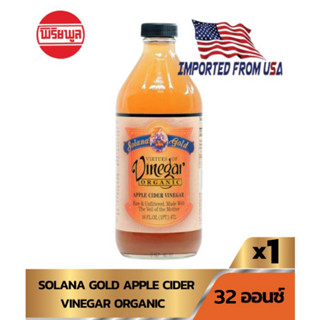 SOLANA GOLD APPLE CIDER VINEGAR ORGANIC น้ำส้มสายชูหมักจากแอปเปิ้ล  น้ำแอปเปิ้ลไซเดอร์ ขนาด32OZ