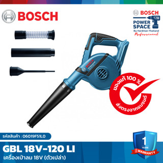 BOSCH GBL 18V-120 เครื่องเป่าลมไร้สาย ปรับแรงลมได้ 2 (ไม่รวมแบต)  ปรับแรงลมได้ 2 สแต๊ป