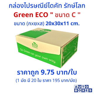 กล่อง ไปรษณีย์  GREEN  ECO (C)