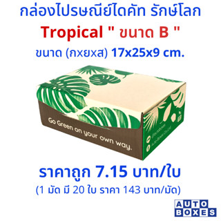 กล่อง ไปรษณีย์   TROPICAL  (B)