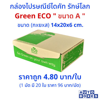 กล่อง ไปรษณีย์  GREEN  ECO (A)