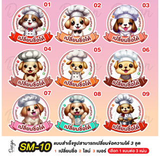 สติ๊กเกอร์ น้องหมา Dog แก้ไขข้อความได้ [ SM-10 ]