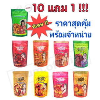 พริกทอดแม่อีพิม 10 แถม 1 ขนาด 100g พริกทอดพิมรี่พาย ราคาส่ง พริกทอด พร้อมส่งครบทุกรส