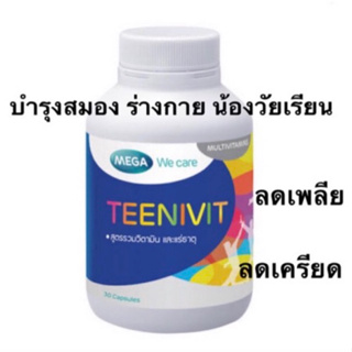 🔥ถูกสุดๆ🔥 Teenivit Mega we care ทีนนิวิท เมก้า 30เม็ด บำรุงสมองวัยเรียน