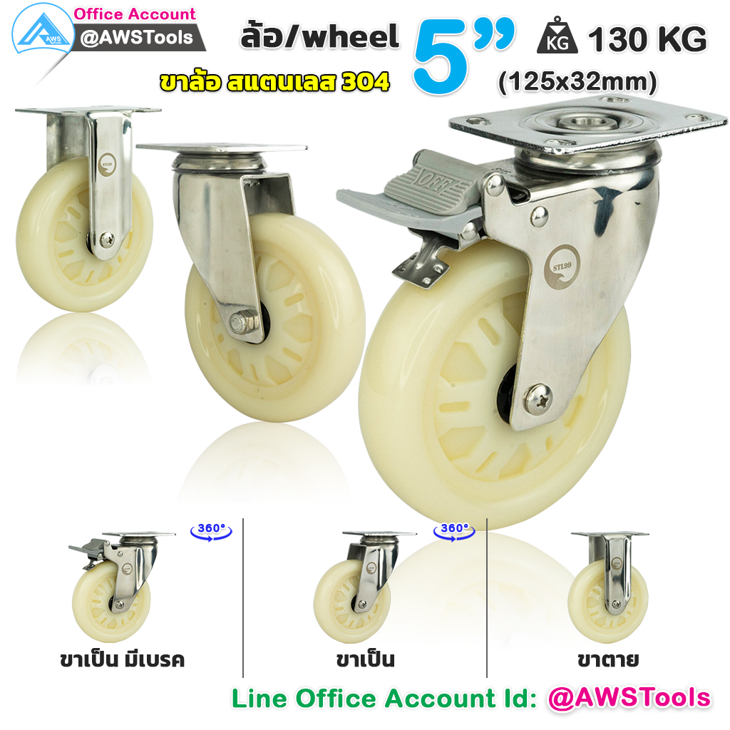 ล้อ รถเข็น 5" ไนล่อน PP สีขาว ขา สแตนเลส เกรด 304 เหมาะสำหรับงาน โรงพยายาล ราคา / 1 ชิ้น แบบขาปั๊ม ล้อรถเข็น