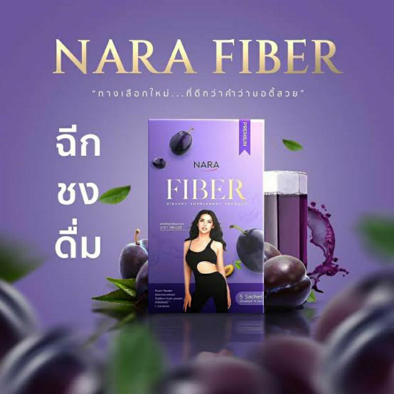 NARA FIBER ผลิตภัณฑ์เสริมอาหาร นารา ไฟเบอร์1 กล่อง มี 5 ซอง