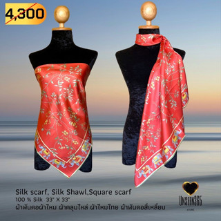 ผ้าพันคอ ผ้าไหม ผ้าคลุมไหล่ SQ33-06 Silk scarf, silk shawl, square scarf-100% silk 33"x33" -จิม ทอมป์สัน