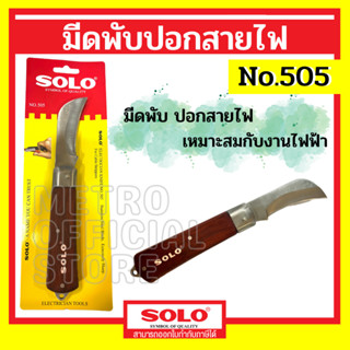 มีดพับ มีด ปอกสายไฟ มีดพก ของแท้ 100% SOLO รุ่น 505