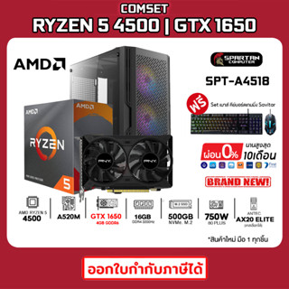 COMSET / CPU AMD RYZEN 5 4500 / GTX 1650 / DDR4 16GB 3200MHz / 500GB NVMe. M.2 / 750W 80+ / คอมพิวเตอร์ คอมเล่นเกม คอมปร