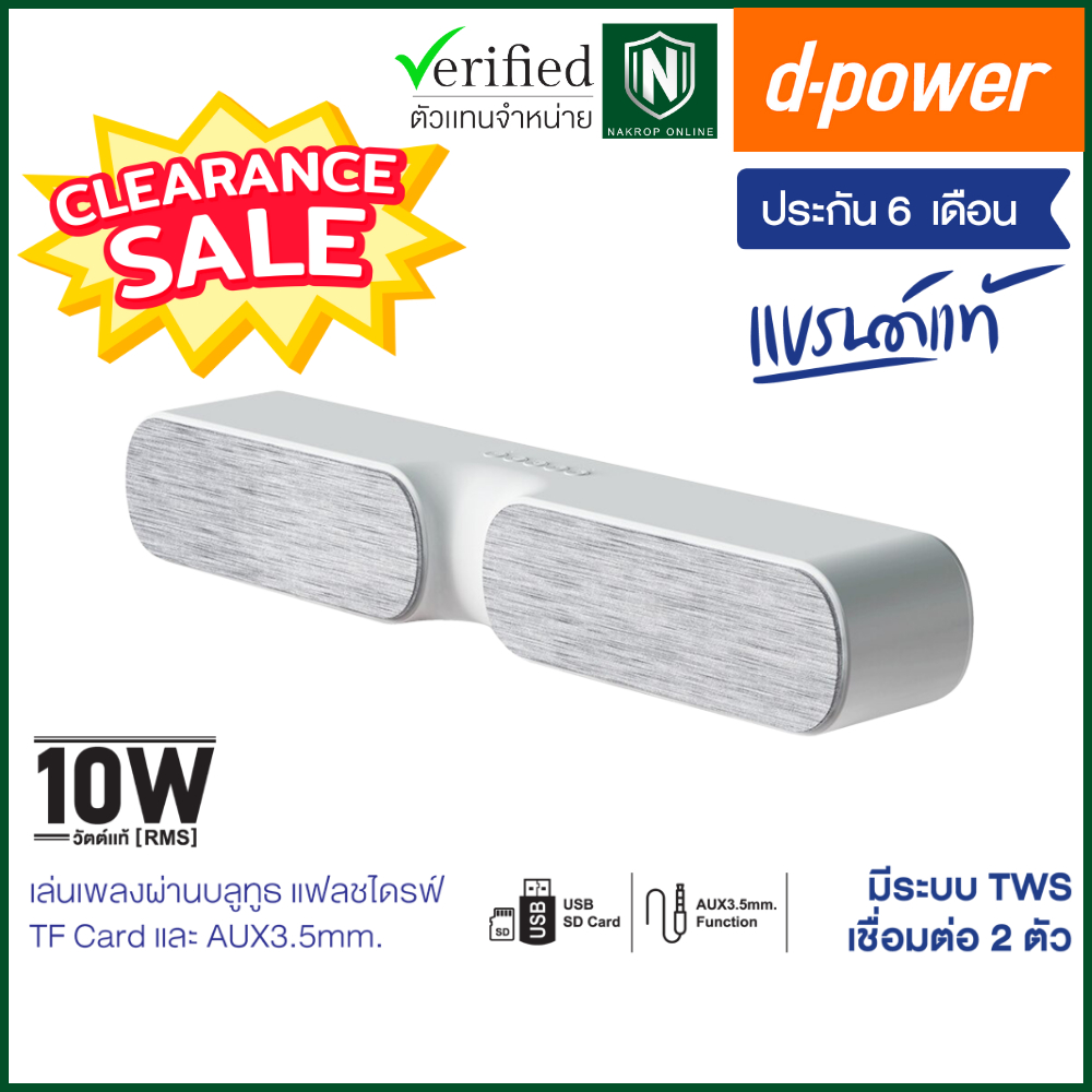 [ล้างสต๊อก] d-power ลำโพงบลูทูธซาวบาร์ รุ่น N100 TWS กำลังขับ 10W ระบบเสียงโมโน เชื่อมต่อ 2 ตัวได้