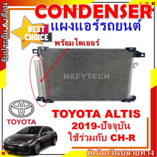 โปรลดราคาสุดคุ้มม!! แผงแอร์ โตโยต้า โคโรล่า อัลติส ปี 2019-ปัจจุบัน ใช้ร่วมกับ โตโยต้า ซีเอช-อาร์