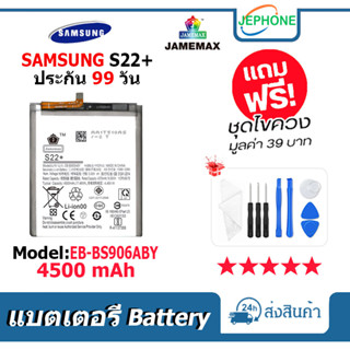 แบตเตอรี่ Battery SAMSUNG S22 plus model EB-BS906ABY คุณภาพสูง แบต ซัมซุง S22+ (4500mAh) free เครื่องมือ