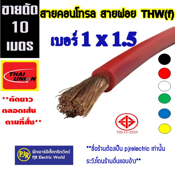 PJR **มีขายส่ง**ออเดอร์ละ 10 เมตร***สายไฟ VSF THW(f) เบอร์ 1x1.5 สายคอนโทรล สายทองแดงฝอย แกนเดี่ยว ย