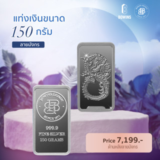 Bullion Silver Bar 150 Grams - Dragon - เงินแท่งบริสุทธิ์ 99.99% ขนาด 150 กรัม - ลายมังกร8