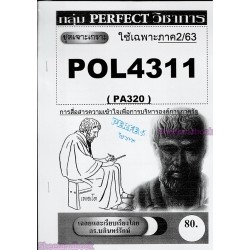 เจาะเกราะPOL4311 / PA320การสื่อสารความเข้าใจเพื่อการบริหารองค์การภาครัฐ 2/63( PERFECT )